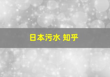 日本污水 知乎